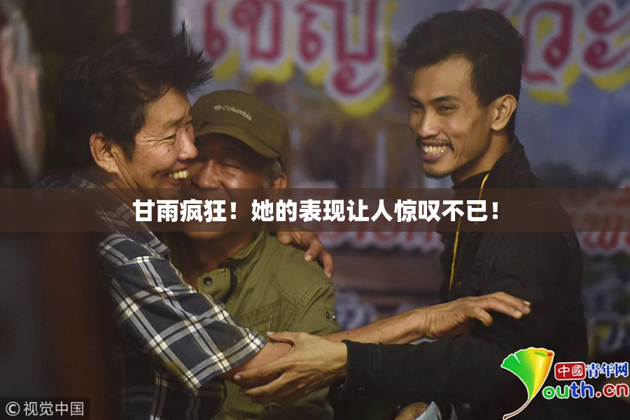 甘雨疯狂！她的表现让人惊叹不已！