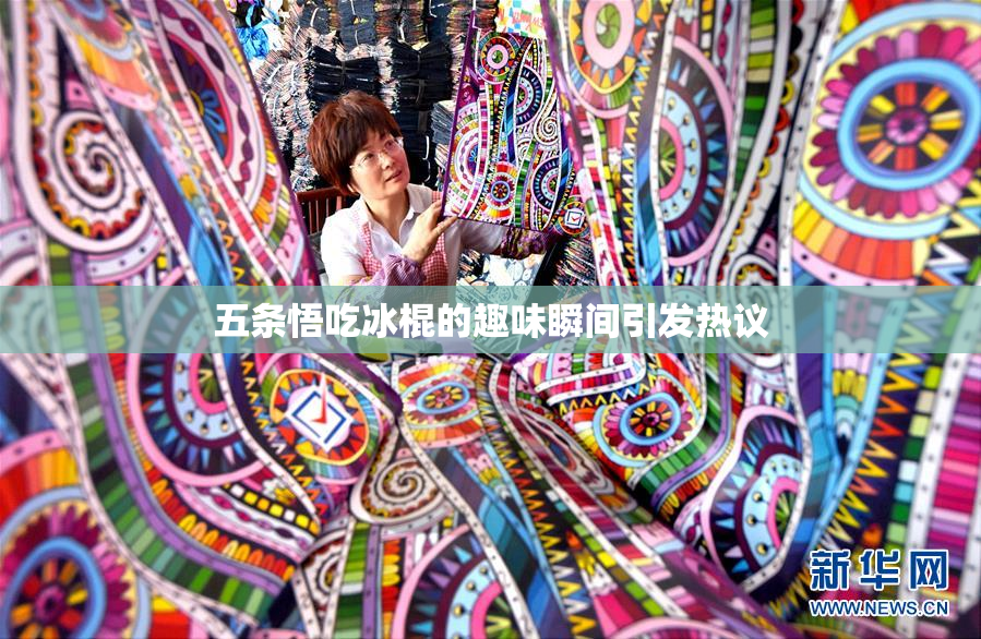 五条悟吃冰棍的趣味瞬间引发热议