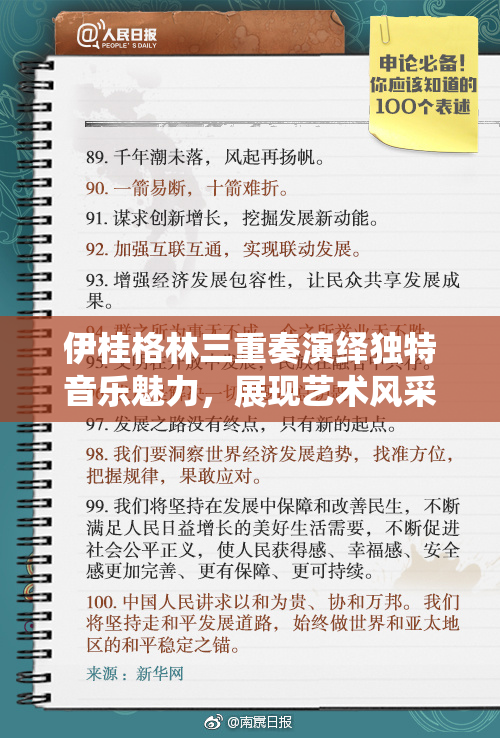 伊桂格林三重奏演绎独特音乐魅力，展现艺术风采