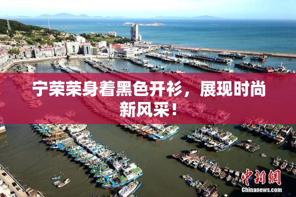 宁荣荣身着黑色开衫，展现时尚新风采！