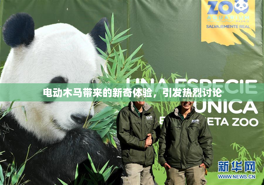 电动木马带来的新奇体验，引发热烈讨论