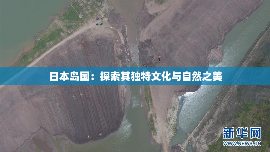 日本岛国：探索其独特文化与自然之美