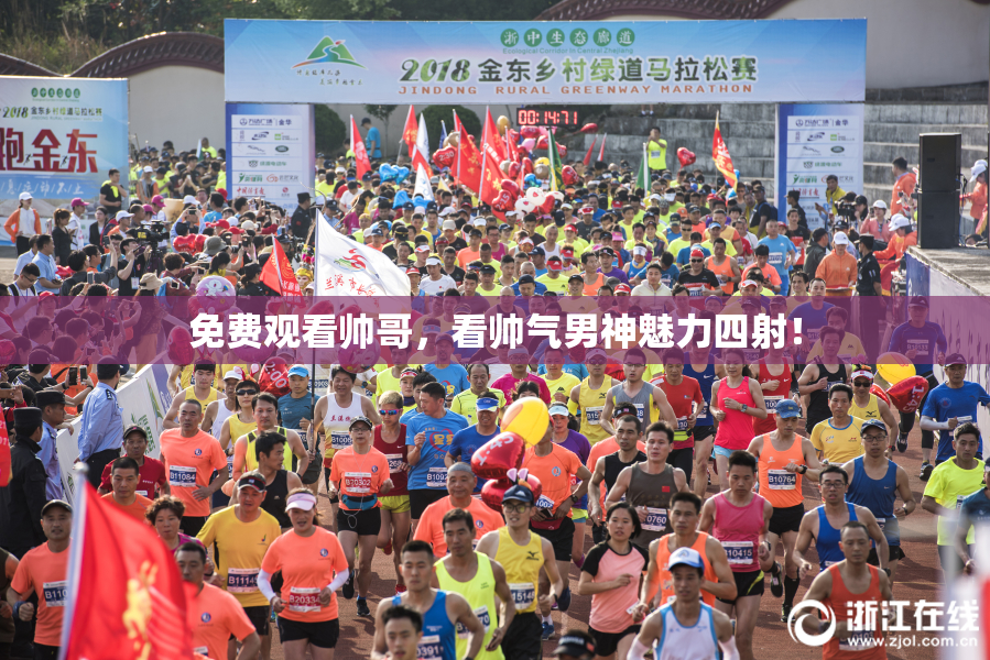 免费观看帅哥，看帅气男神魅力四射！