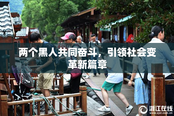 两个黑人共同奋斗，引领社会变革新篇章