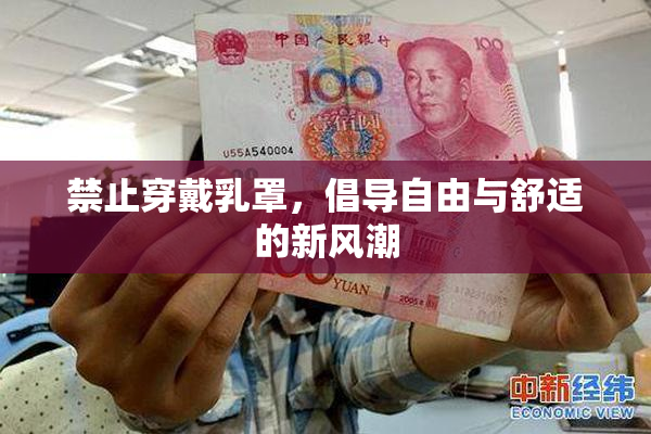 禁止穿戴乳罩，倡导自由与舒适的新风潮