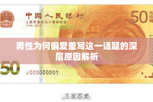 男性为何偏爱重写这一话题的深层原因解析