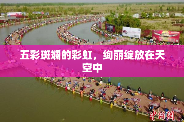 五彩斑斓的彩虹，绚丽绽放在天空中