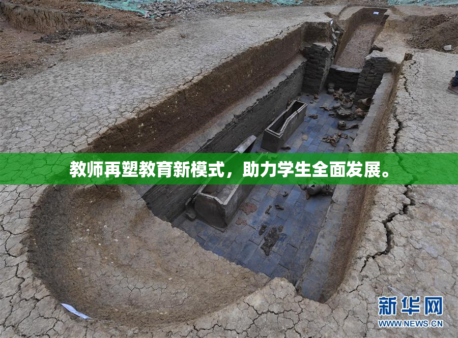 教师再塑教育新模式，助力学生全面发展。