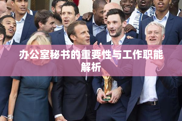 办公室秘书的重要性与工作职能解析