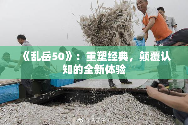 《乱岳50》：重塑经典，颠覆认知的全新体验