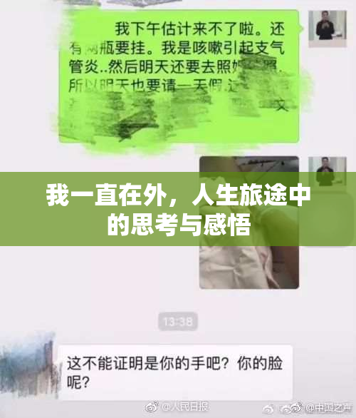 我一直在外，人生旅途中的思考与感悟