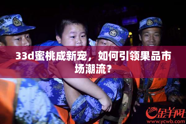 33d蜜桃成新宠，如何引领果品市场潮流？
