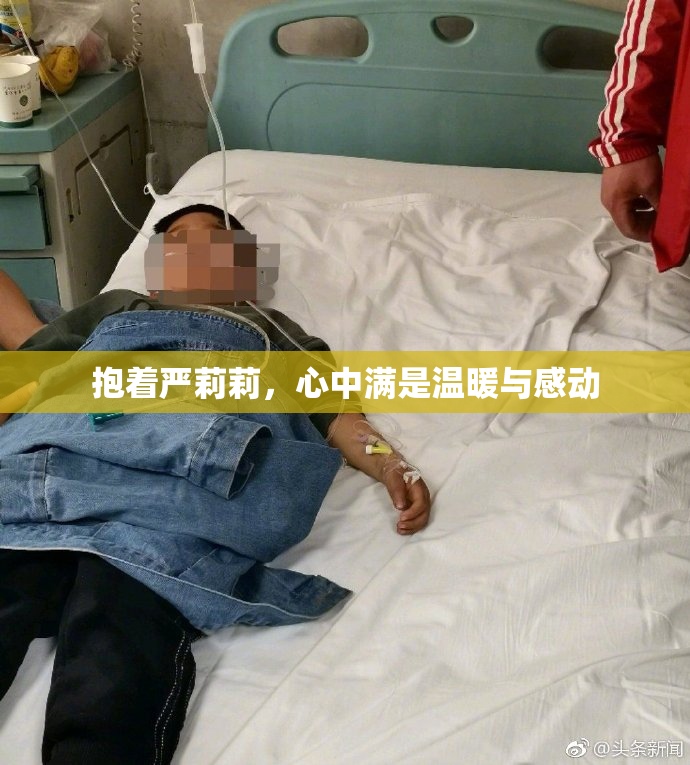 抱着严莉莉，心中满是温暖与感动
