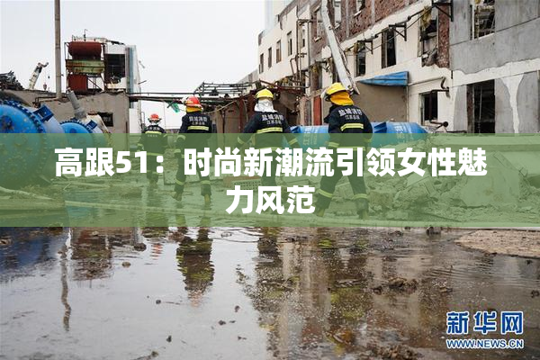 高跟51：时尚新潮流引领女性魅力风范