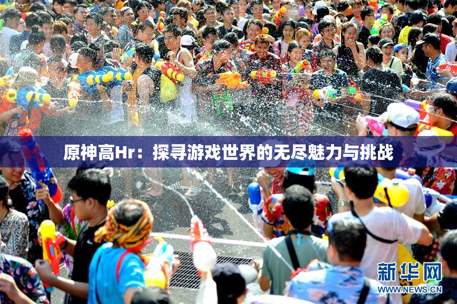 原神高Hr：探寻游戏世界的无尽魅力与挑战