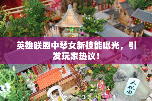 英雄联盟中琴女新技能曝光，引发玩家热议！