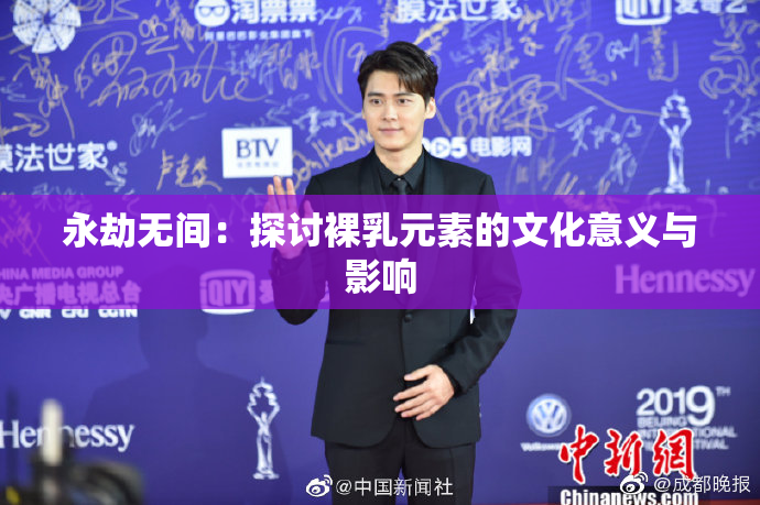 永劫无间：探讨裸乳元素的文化意义与影响