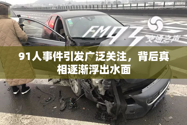91人事件引发广泛关注，背后真相逐渐浮出水面