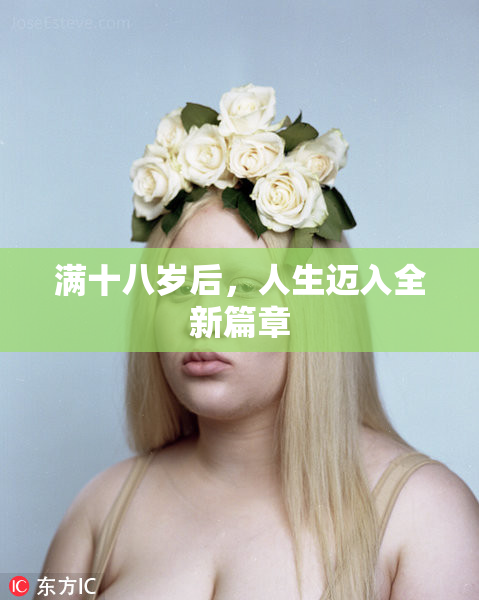 满十八岁后，人生迈入全新篇章