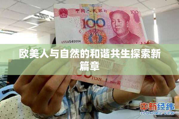 欧美人与自然的和谐共生探索新篇章