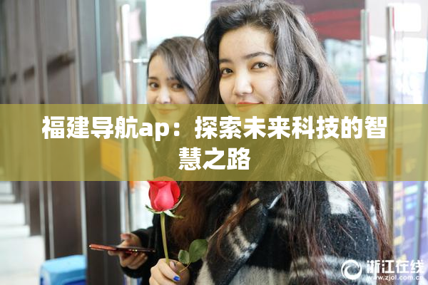 福建导航ap：探索未来科技的智慧之路
