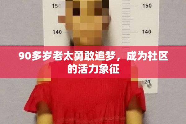 90多岁老太勇敢追梦，成为社区的活力象征