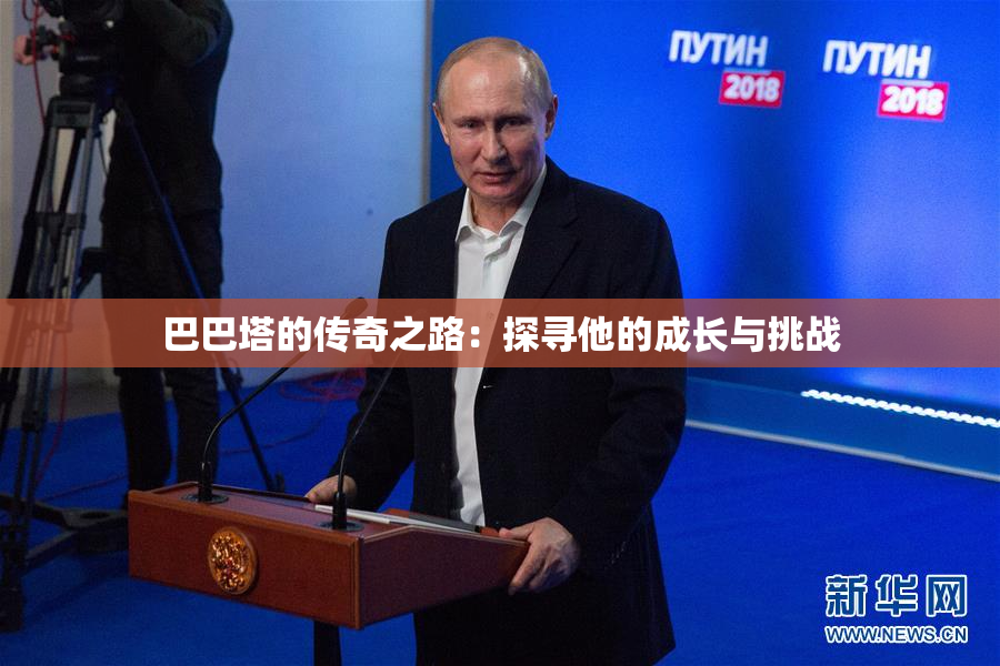 巴巴塔的传奇之路：探寻他的成长与挑战