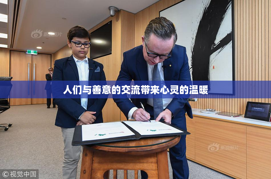 人们与善意的交流带来心灵的温暖