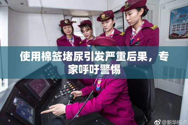 使用棉签堵尿引发严重后果，专家呼吁警惕
