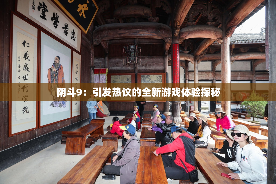 阴斗9：引发热议的全新游戏体验探秘