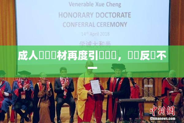 成人視頻題材再度引發熱議，觀眾反應不一