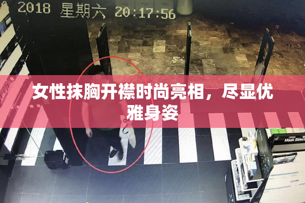 女性抹胸开襟时尚亮相，尽显优雅身姿