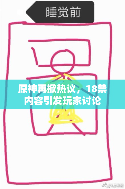 原神再掀热议，18禁内容引发玩家讨论