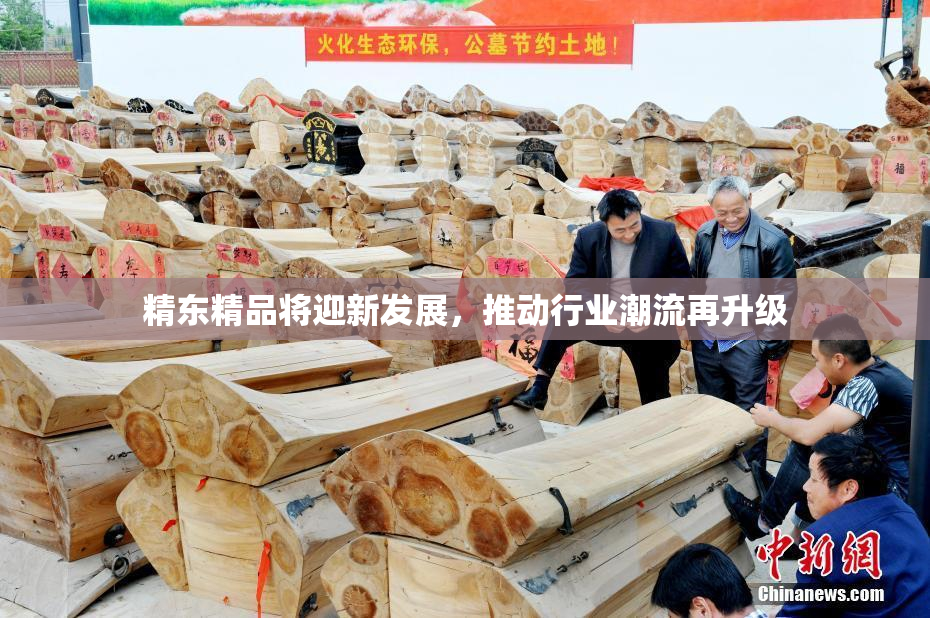 精东精品将迎新发展，推动行业潮流再升级