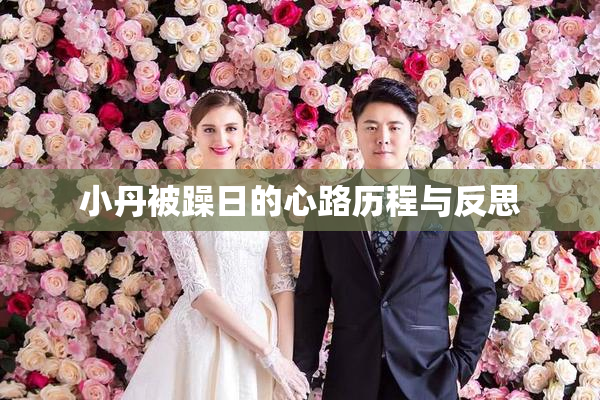 小丹被躁日的心路历程与反思