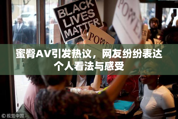 蜜臀AV引发热议，网友纷纷表达个人看法与感受