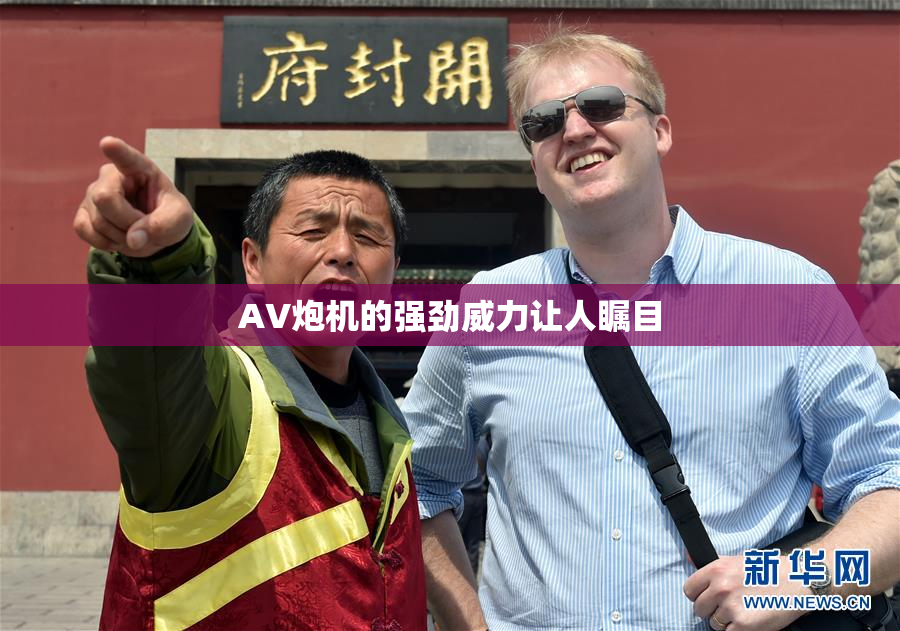 AV炮机的强劲威力让人瞩目
