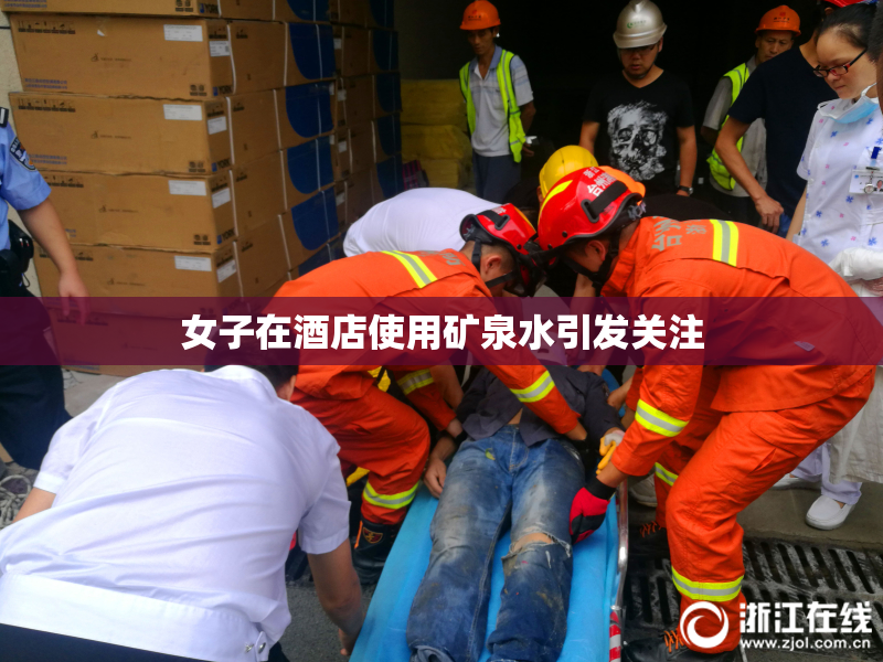 女子在酒店使用矿泉水引发关注