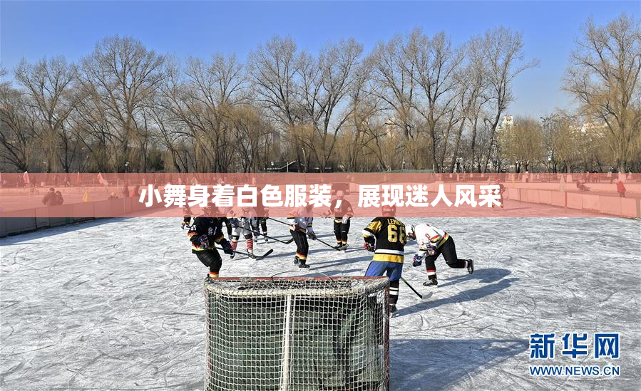 小舞身着白色服装，展现迷人风采