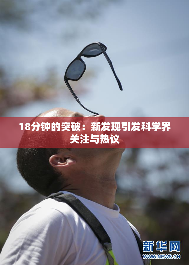 18分钟的突破：新发现引发科学界关注与热议