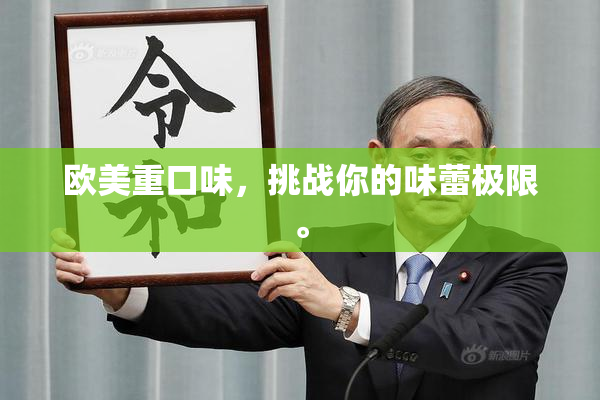 欧美重口味，挑战你的味蕾极限。