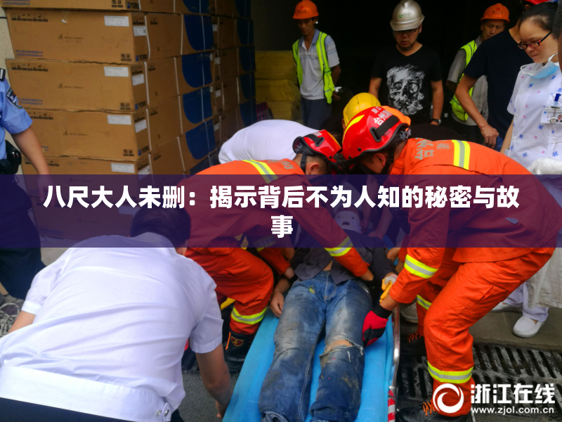 八尺大人未删：揭示背后不为人知的秘密与故事