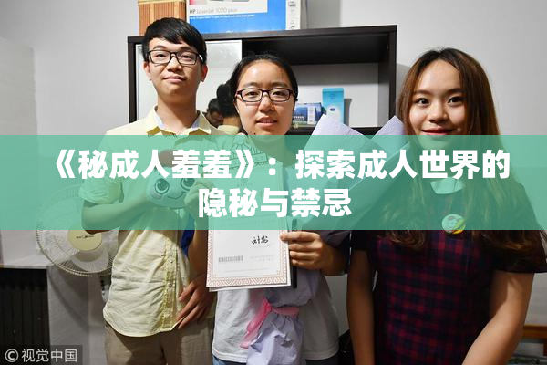 《秘成人羞羞》：探索成人世界的隐秘与禁忌