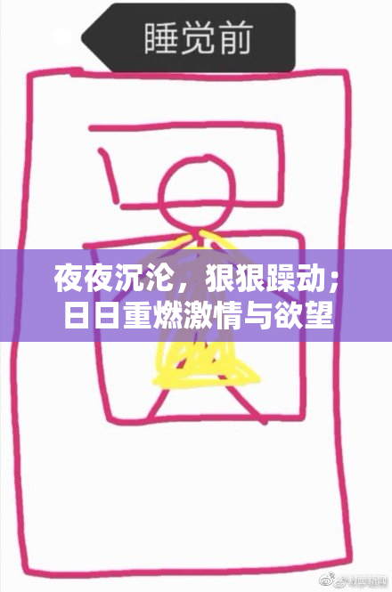 夜夜沉沦，狠狠躁动；日日重燃激情与欲望