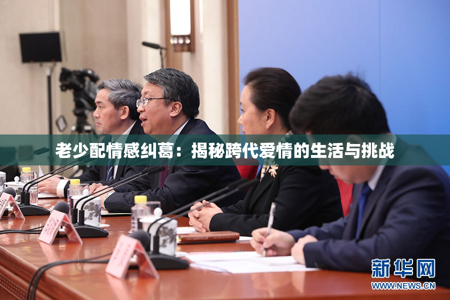 老少配情感纠葛：揭秘跨代爱情的生活与挑战