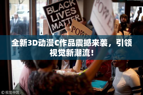 全新3D动漫C作品震撼来袭，引领视觉新潮流！