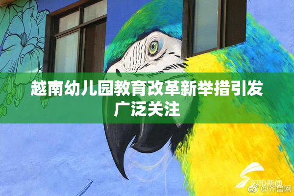 越南幼儿园教育改革新举措引发广泛关注