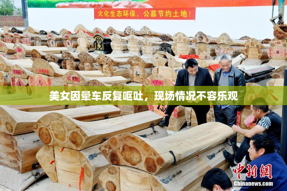美女因晕车反复呕吐，现场情况不容乐观