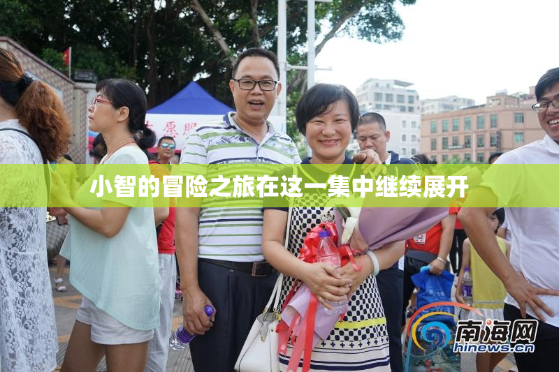 小智的冒险之旅在这一集中继续展开