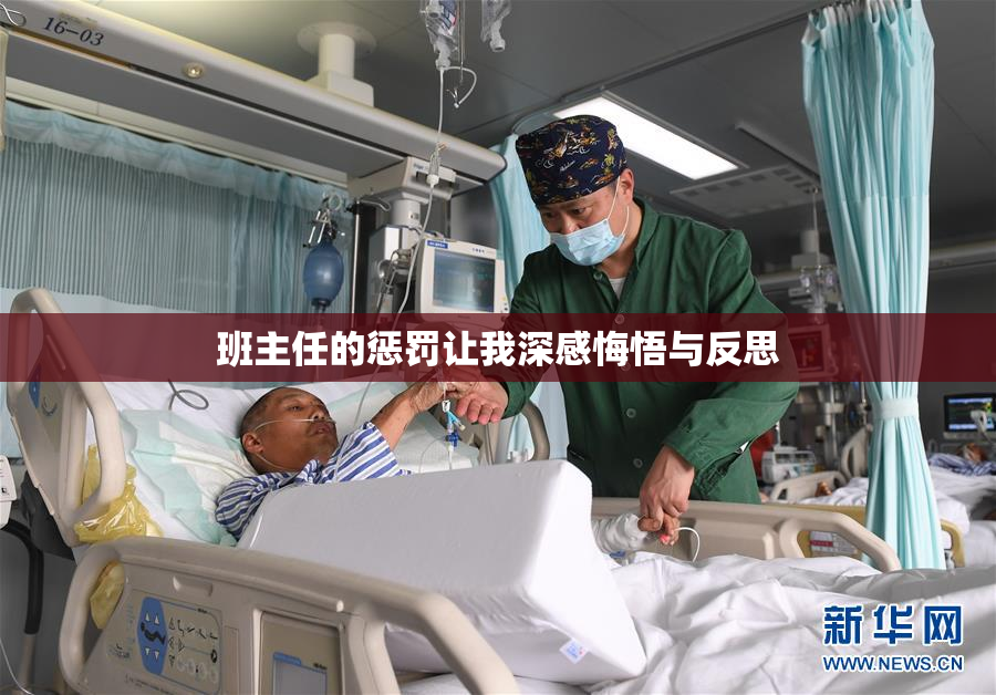班主任的惩罚让我深感悔悟与反思